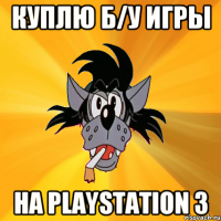 КУПЛЮ Б/У ИГРЫ НА PLAYSTATION 3