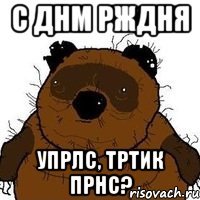 с днм рждня упрлс, тртик прнс?