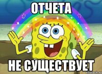 Отчета Не существует