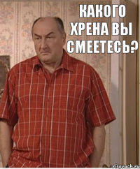 Какого хрена вы смеетесь?