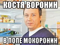 костя воронин в попе мокоронин