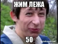 жим лежа 50