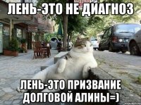 Лень-это не диагноз Лень-это призвание Долговой Алины=)