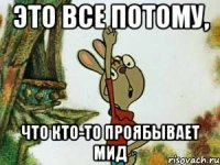 Это все потому, Что кто-то проябывает мид