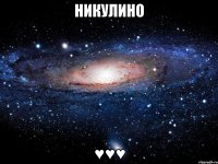 Никулино ♥♥♥