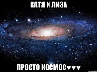 Катя и Лиза Просто космос♥♥♥