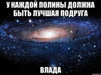 У каждой Полины должна быть лучшая подруга Влада