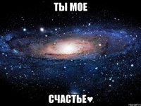 ты мое счастье♥