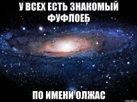 У всех есть знакомый фуфлоеб По имени олжас