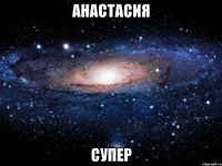 Анастасия Супер