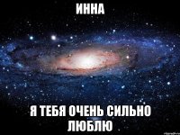 ИННА Я ТЕБЯ ОЧЕНЬ СИЛЬНО ЛЮБЛЮ