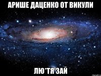 Арише Даценко от Викули лю*тя зай