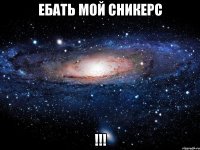 ебать мой сникерс !!!