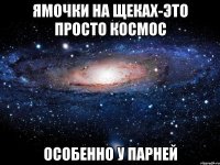 ямочки на щеках-это просто космос особенно у парней