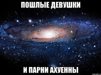 Пошлые девушки И парни ахуенны