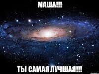 Маша!!! Ты самая лучшая!!!