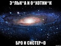 Э^ЛьК^А и О^хОтНи^К Бро и систер=D