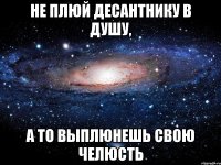 Не плюй десантнику в душу, а то выплюнешь свою челюсть