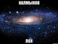 Калмыков лох