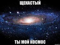 щекастый ты мой космос