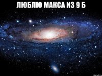 Люблю Макса из 9 б 