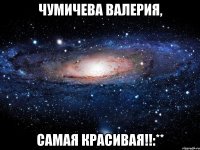 Чумичева Валерия, Самая красивая!!:**