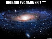 Люблю Руслана из 7 **** 