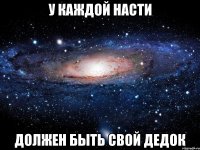 У каждой насти должен быть свой дедок