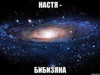 настя - бибизяна