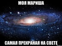 моя мариша самая прекраная на свете