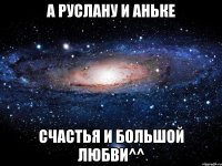 А Руслану и Аньке Счастья и большой любви^^