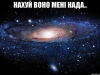 Нахуй воно мені нада.. 