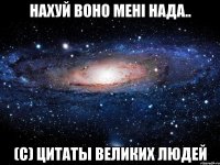 Нахуй воно мені нада.. (с) цитаты великих людей