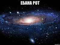 ебана рот 