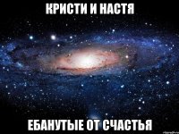 Кристи и настя ебанутые от счастья