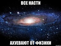 Все Насти Ахуевают от физики