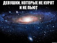 Девушки, которые не курят и не пьют 