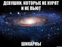 Девушки, которые не курят и не пьют Шикарны