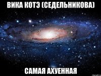 Вика Котэ (Седельникова) Самая Ахуенная