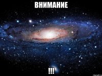 внимание !!!