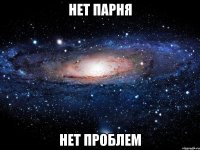 НЕТ ПАРНЯ НЕТ ПРОБЛЕМ