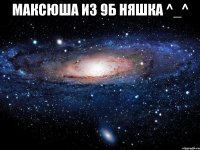 Максюша из 9б няшка ^_^ 