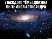 У каждого Тёмы должна быть скоя Александра 