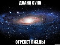 ДИАНА СУКА ОГРЕБЕТ ПИЗДЫ