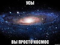 УСЫ ВЫ ПРОСТО КОСМОС