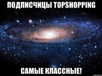 Подписчицы TOPSHOPPING самые классные!