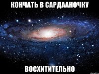 кончать в Сардааночку восхитительно