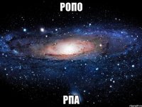 ропо рпа