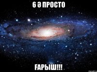 6 Ә ПРОСТО ҒАРЫШ!!!