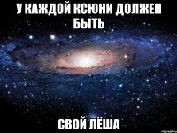 У каждой Ксюни должен быть Свой Лёша